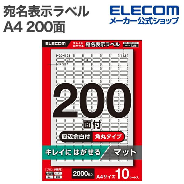 エレコム 表示ラベル 宛名表示ラベル 再剥離可能 200面 四辺余白付 角丸 10シート A4 キレ...