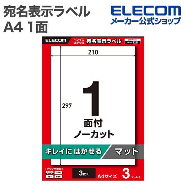 エレコム 表示ラベル 宛名表示ラベル 再剥離可能 ノーカット 3シート A4 キレイにはがせる プリ...