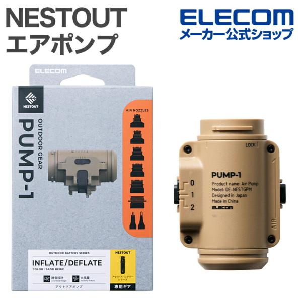 エレコム NESTOUT ポンプ エアマット 展開 収納 エアポンプ 大風量 PUMP-1 ベージュ...