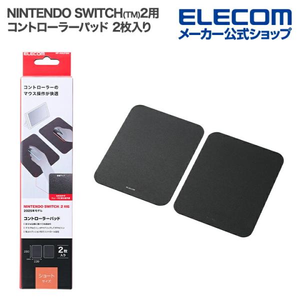 エレコム NINTENDO SWITCH(TM)2用 コントローラーパッド ショート 2枚入り ブラ...