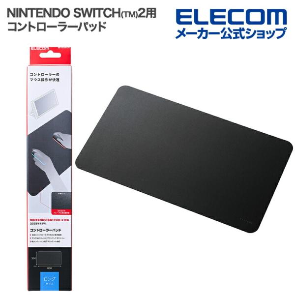 エレコム NINTENDO SWITCH(TM)2用 コントローラーパッド ロング ブラック  MP...
