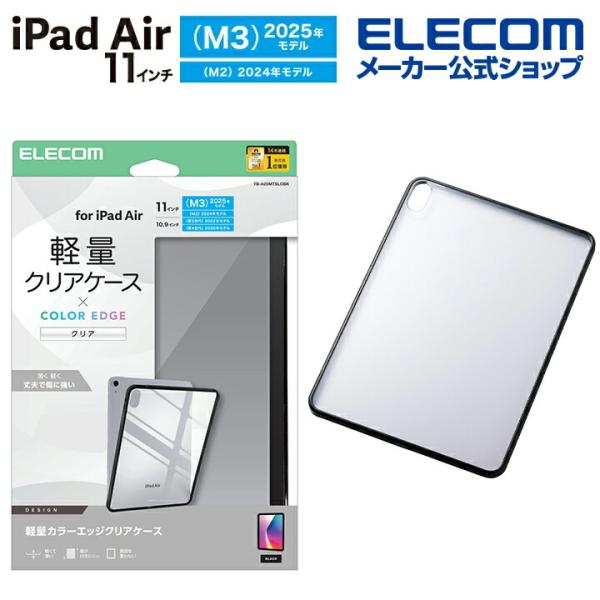 エレコム iPadAir 11inch M3/M2 用 クリアケース 軽量 カラーエッジ 背面クリア...
