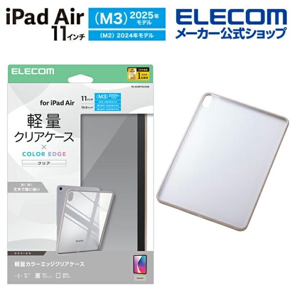 エレコム iPadAir 11inch M3/M2 用 クリアケース 軽量 カラーエッジ 背面クリア...