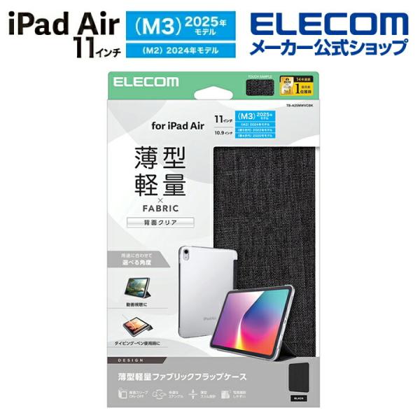 エレコム iPad Air 11inch M3 M2 用 フラップケース 薄型軽量 ファブリック 背...