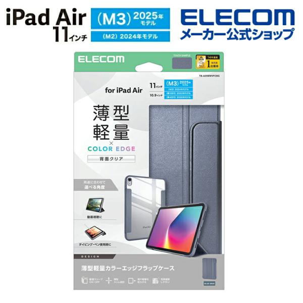 エレコム iPad Air 11inch M3 M2 用 フラップケース 薄型軽量 カラーエッジ 背...