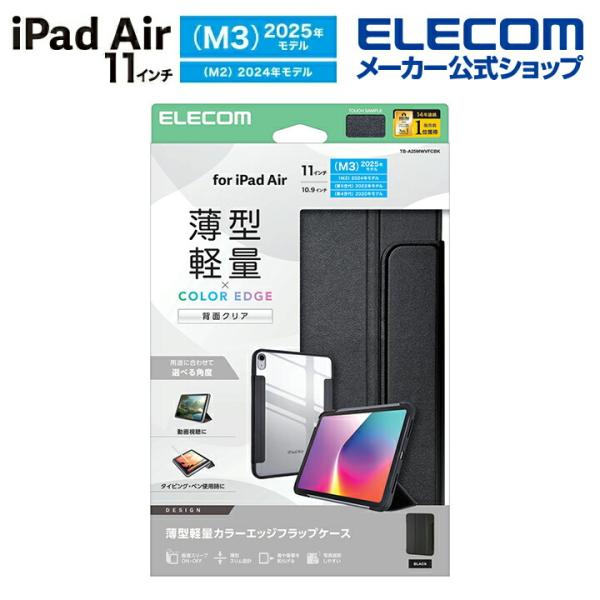 エレコム iPad Air 11inch M3 M2 用 フラップケース 薄型軽量 カラーエッジ 背...