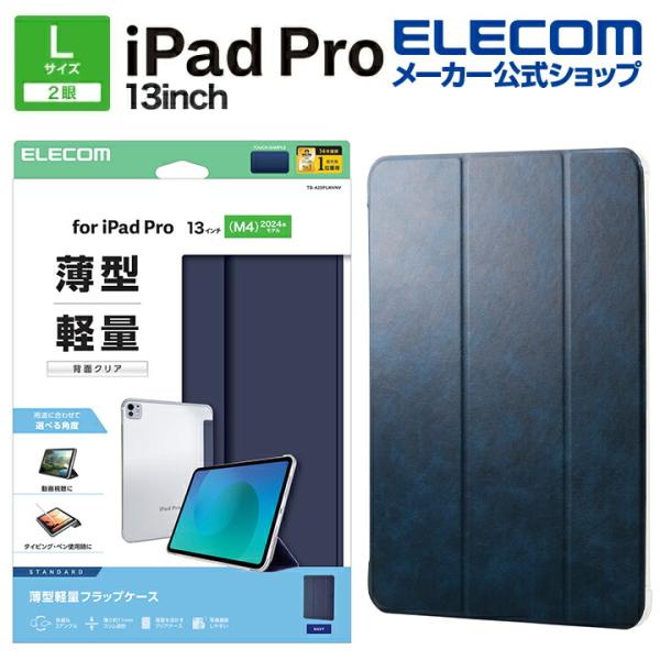 エレコム iPad Pro 13inch M4 用 フラップケース 薄型軽量 背面クリア 2アングル...