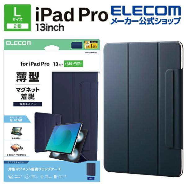 エレコム iPad Pro 13inch M4 用 フラップケース 超薄型 マグネット着脱 スリープ...