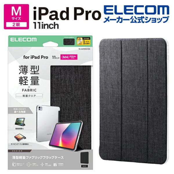 エレコム iPad Pro 11inch M4 用 フラップケース 薄型軽量 ファブリック 背面クリ...