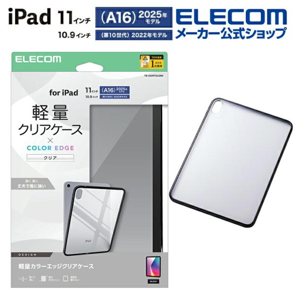 エレコム iPad 11inch A16 用 クリアケース 軽量 カラーエッジ 背面クリア クリア ...