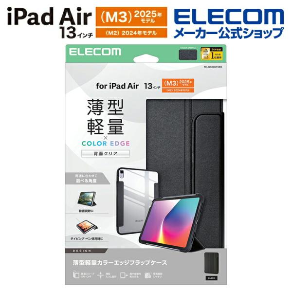 エレコム iPad Air 13inch (M2) 用 フラップケース 薄型 軽量 カラーエッジ 背...