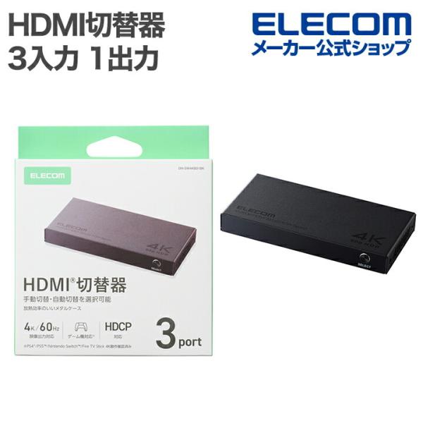 エレコム HDMI切替器 3入力 1出力 4K60Hz メタル筐体 4ポート 3入力(HDMI)+1...