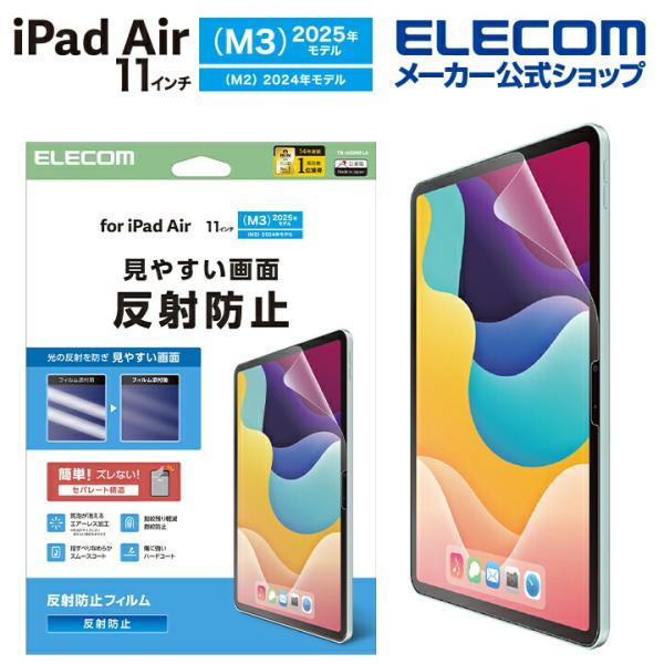 エレコム iPad Air 11インチ (M3 M2) 用 フィルム 反射防止 iPadAir 11...