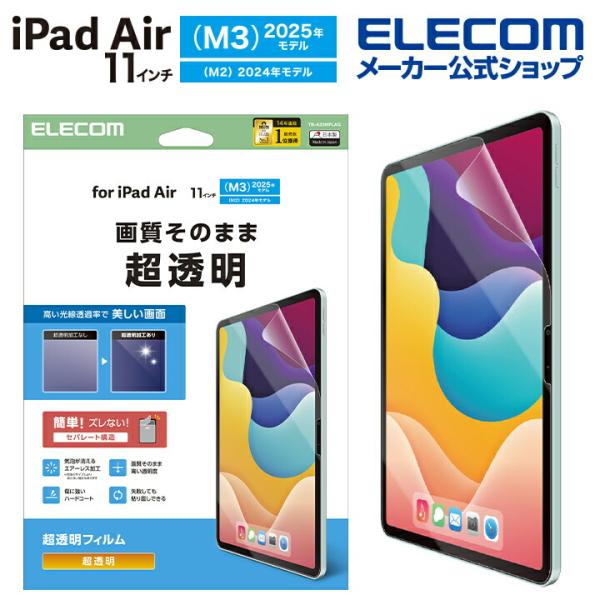 エレコム iPad Air 11インチ (M3 M2) 用 フィルム 超透明 iPadAir 11 ...