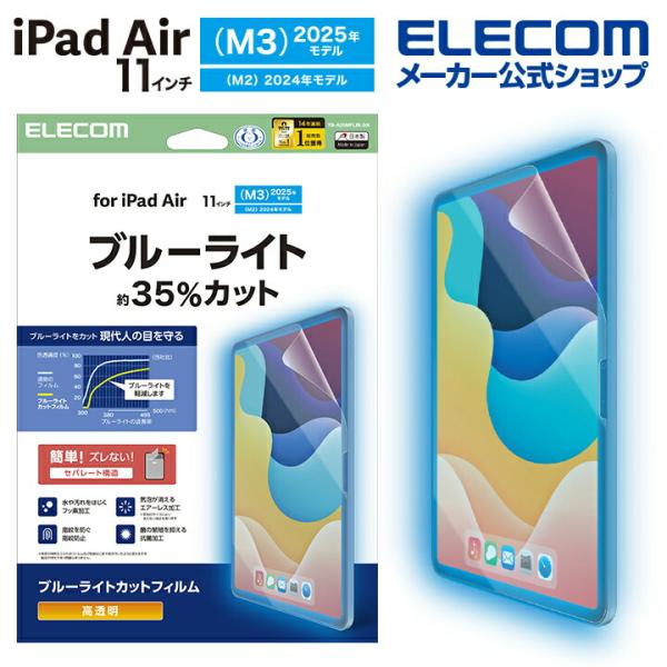 エレコム iPad Air 11インチ (M3 M2) 用 フィルム 高透明 ブルーライトカット i...