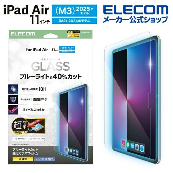 エレコム iPad Air 11inch M3 M2 用 ガラスフィルム ブルーライトカット 超簡単...