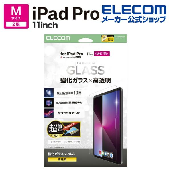 エレコム iPad Pro 11inch M4 用 ガラスフィルム 高透明 超簡単貼り付けツール付 ...