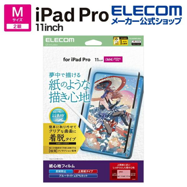 エレコム iPad Pro 11inch M4 用 フィルム 紙心地 着脱式 反射防止 上質紙タイプ...