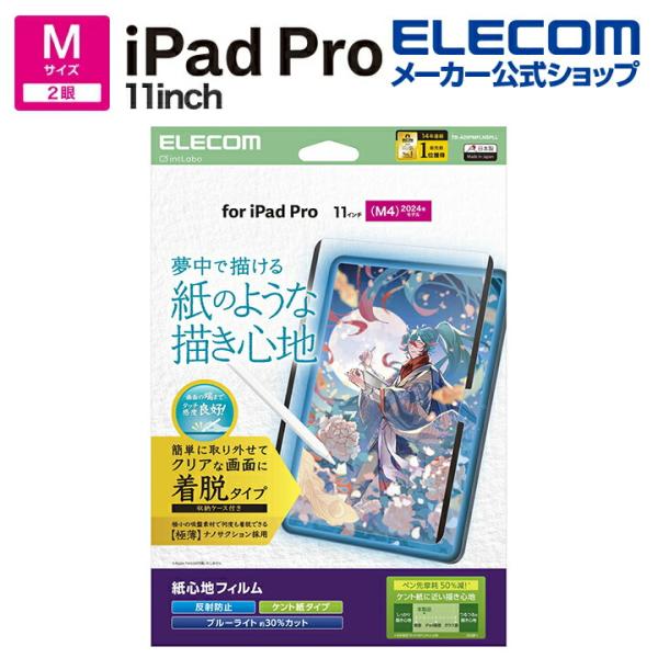 エレコム iPad Pro 11inch M4 用 フィルム 紙心地 着脱式 反射防止 ケント紙タイ...
