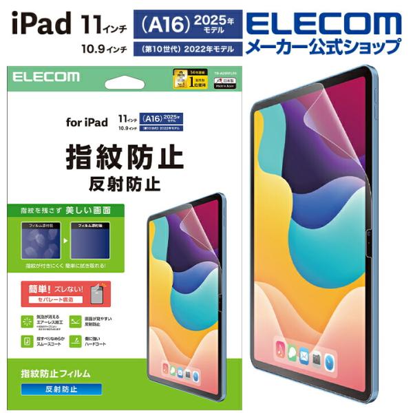 エレコム iPad 11インチ (A16) / 10.9インチ 第10世代 用 フィルム 指紋防止 ...