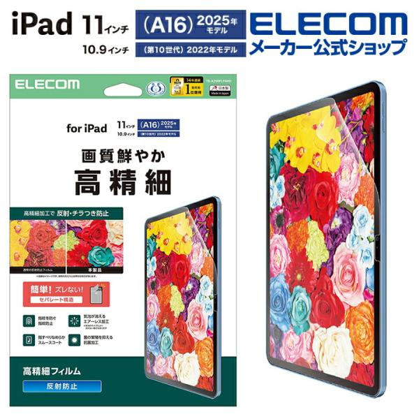 エレコム iPad 11インチ(A16) / 10.9インチ(第10世代) 用 フィルム 高精細 指...
