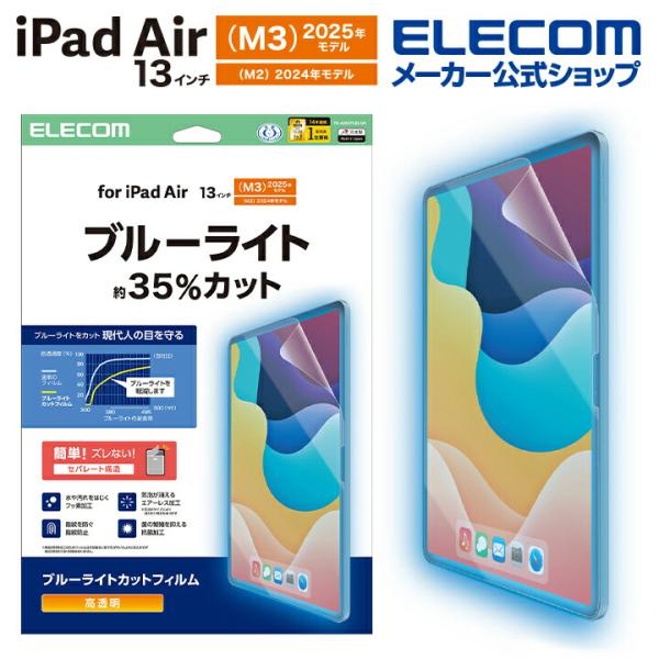 エレコム iPad Air 13インチ (M2) 用 フィルム 高透明 ブルーライトカット 13イン...