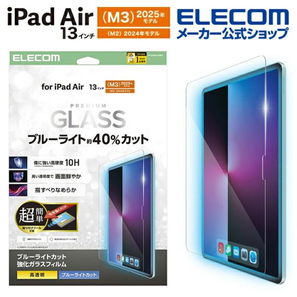 エレコム iPad Air 13inch (M2) 用 ガラスフィルム ブルーライトカット 超簡単貼...
