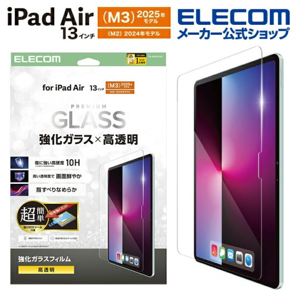 エレコム iPad Air 13inch (M2) 用 ガラスフィルム 高透明 超簡単貼り付けツール...