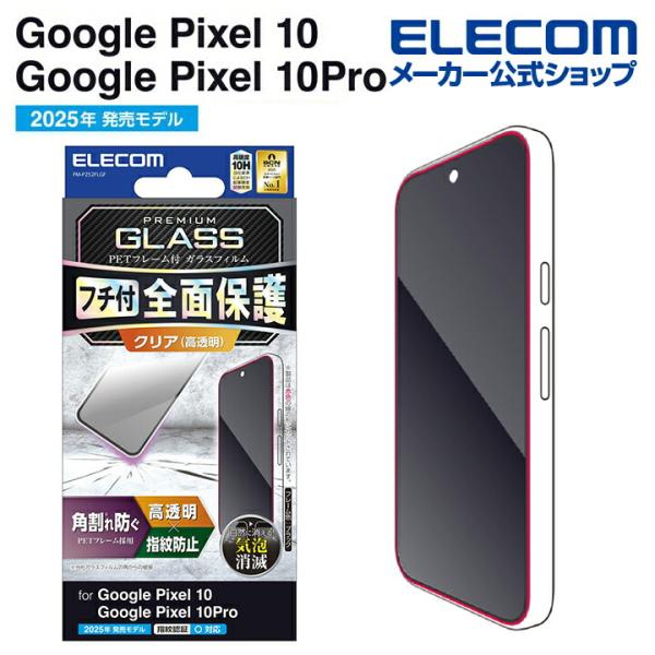 エレコム Google Pixel 10 / 10 Pro 用 ガラス フィルム フレーム付き 高透...