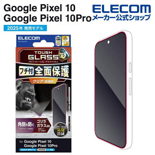 エレコム Google Pixel 10 / 10 Pro 用 ガラス フィルム フレーム付き ゴリ...