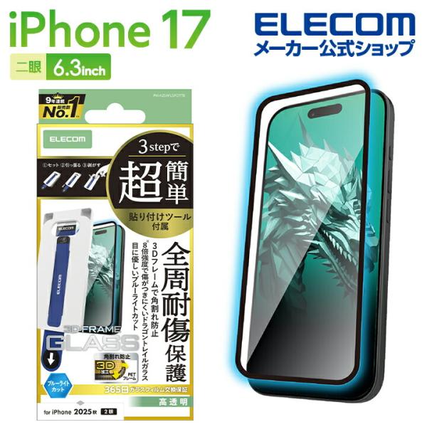 エレコム iPhone 17 用 ガラスフィルム フレーム付 ドラゴントレイル ブルーライトカット ...