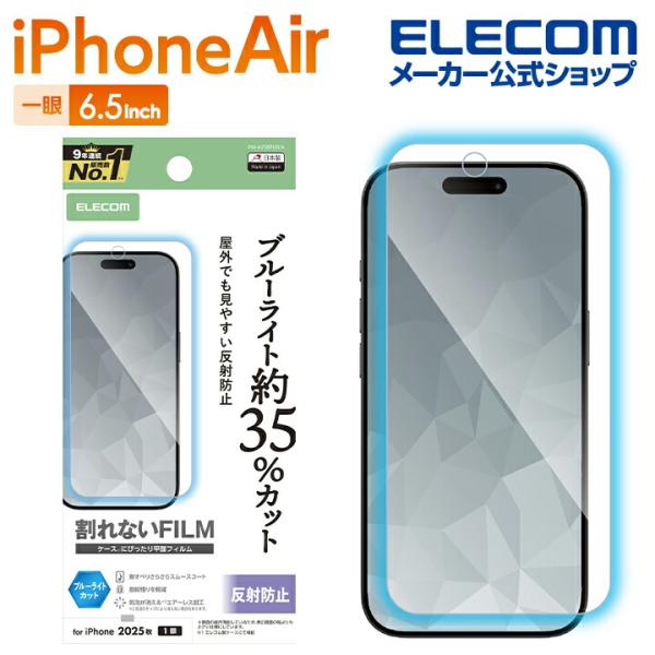 エレコム iPhone Air 用 フィルム ブルーライトカット 指紋防止 反射防止 iPhone ...