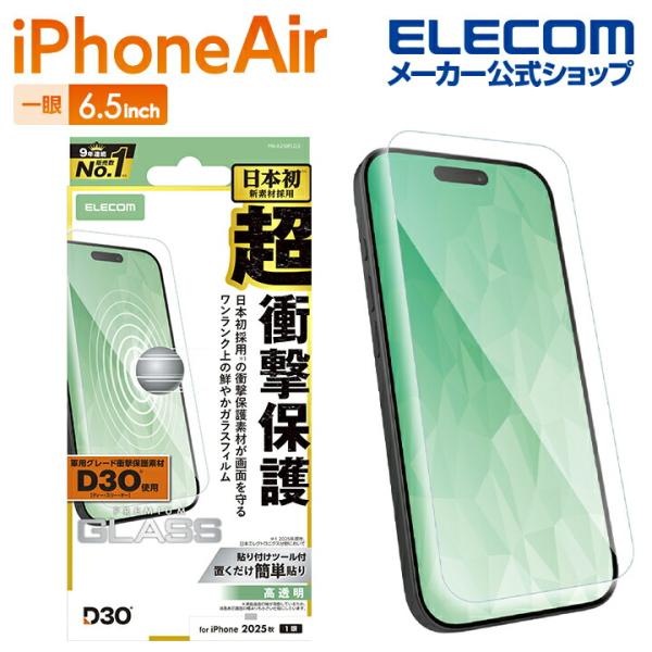 エレコム iPhone Air 用 ガラスフィルム D3O 高透明 iPhone Air ガラス 液...