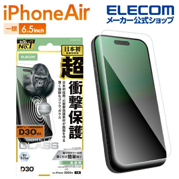 エレコム iPhone Air 用 ガラスフィルム D3O ゴリラ iPhone Air ガラス 液...