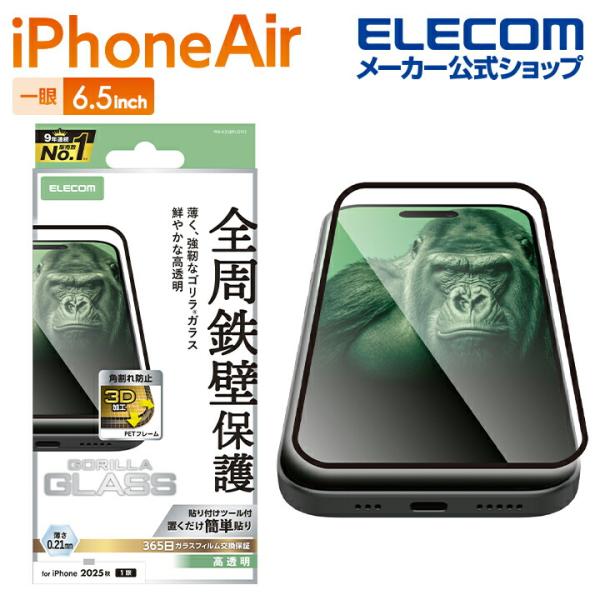 エレコム iPhone Air 用 ガラスフィルム フレーム付 ゴリラ 0.21mm iPhone ...