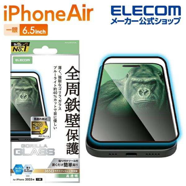エレコム iPhone Air 用 ガラスフィルム フレーム付 ゴリラ 0.21mm ブルーライトカ...