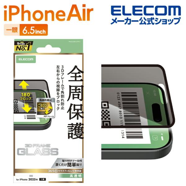 エレコム iPhone Air 用 ガラスフィルム フレーム付 のぞき見防止 左右 iPhone A...