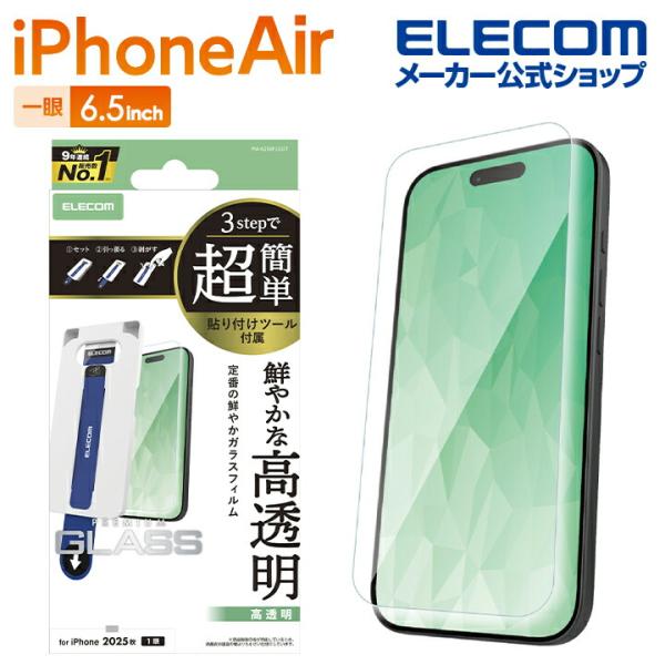 エレコム iPhone Air 用 ガラスフィルム 高透明 超簡単貼付ツール iPhone Air ...