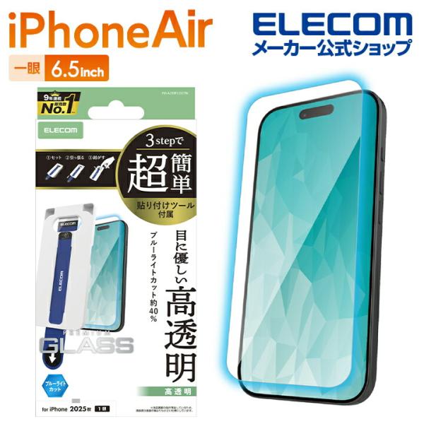 エレコム iPhone Air 用 ガラスフィルム ブルーライトカット 超簡単貼付ツール iPhon...