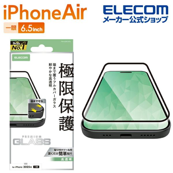 エレコム iPhone Air 用 フルカバーガラスフィルム 高透明 iPhone Air フルカバ...