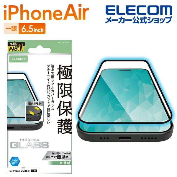 エレコム iPhone Air 用 フルカバーガラスフィルム 高透明 ブルーライトカット iPhon...