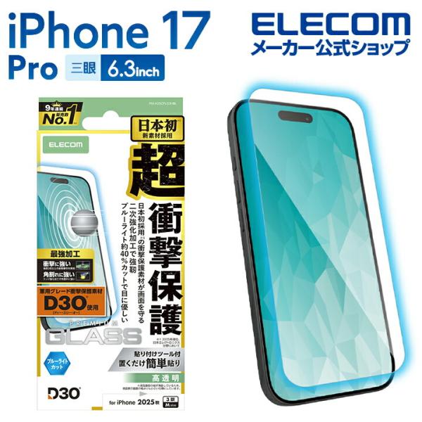 iPhone 17 Pro 用 ガラスフィルム D3O 超強化 ブルーライトカット iPhone17...