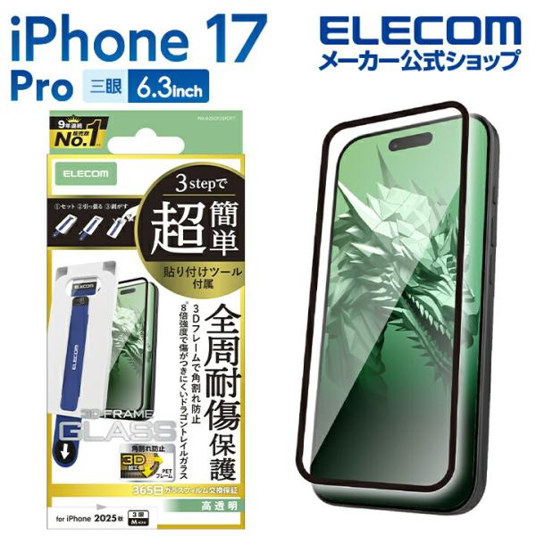 iPhone 17 Pro 用 ガラスフィルム フレーム付 ドラゴントレイル 超簡単貼付ツール iP...