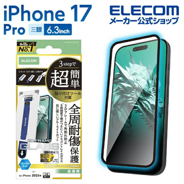 iPhone 17 Pro 用 ガラスフィルム フレーム付 ブルーライトカット 超簡単貼付ツール i...