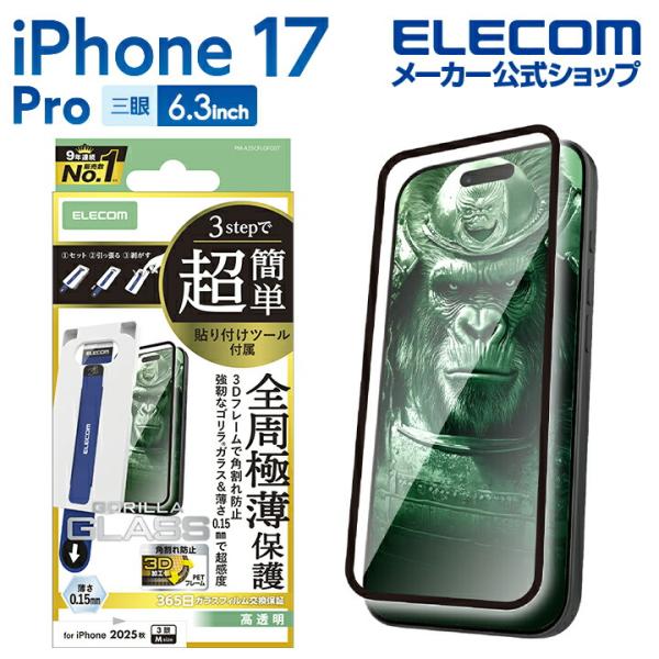 iPhone 17 Pro 用 ガラスフィルム フレーム付 ゴリラ サムライ 超簡単貼付ツール iP...