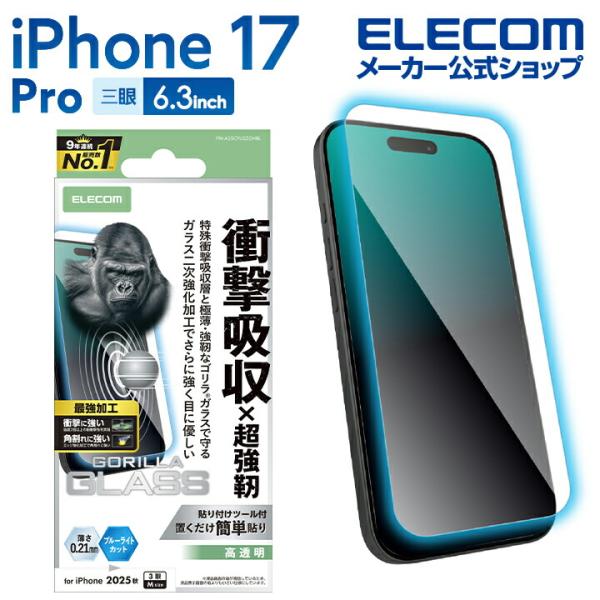 iPhone 17 Pro 用 ガラスフィルム SHOCKPROOF ゴリラ 超強化 ブルーライトカ...