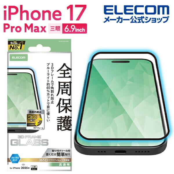 エレコム iPhone 17 Pro Max 用 ガラスフィルム フレーム付 高透明 ブルーライトカ...