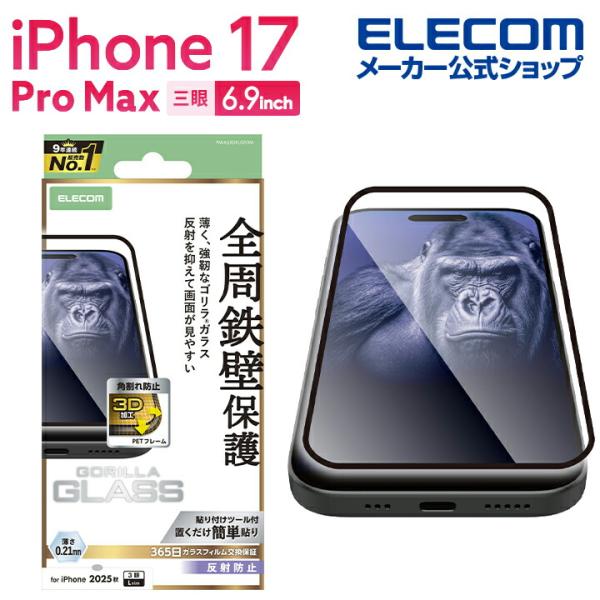 エレコム iPhone 17 Pro Max 用 ガラスフィルム フレーム付 ゴリラ 0.21mm ...