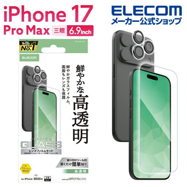 エレコム iPhone 17 Pro Max 用 ガラスフィルム カメラレンズガラスフィルムセット ...