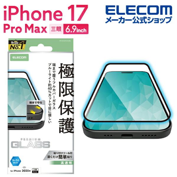 エレコム iPhone 17 Pro Max 用 フルカバーガラスフィルム 高透明 ブルーライトカッ...